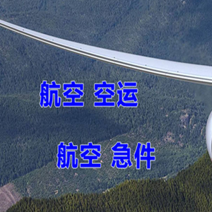 长乐航空托运快递-选东方航空和上海航空
